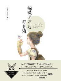 蝴蝶飞不过那片海/眷尔