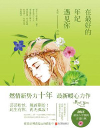 在最好的年纪遇见你/十年