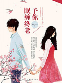 予你眠缠终老/爱吃土豆丝