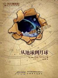 凡尔纳科幻经典：从地球到月球/儒勒·凡尔纳