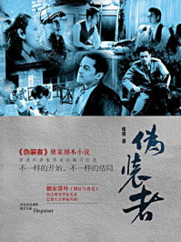 伪装者(胡歌、靳东主演同名影视原著)/张勇