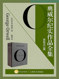 奥威尔纪实作品全集（全三册）/乔治·奥威尔