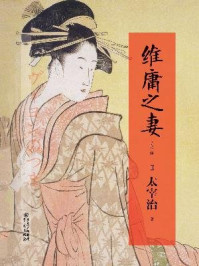 维庸之妻/太宰治