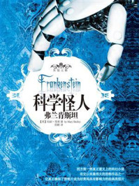 科学怪人：弗兰肯斯坦/玛丽·雪莱