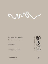 驴皮记/巴尔扎克