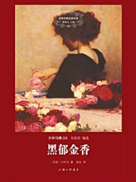 黑郁金香（精装版）/大仲马