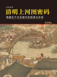 清明上河图密码：隐藏在千古名画中的阴谋与杀局/冶文彪