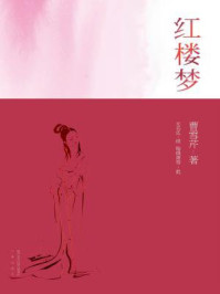 红楼梦（全二册）/曹雪芹