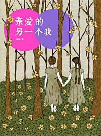 亲爱的另一个我/康沛