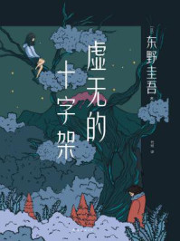 虚无的十字架/东野圭吾