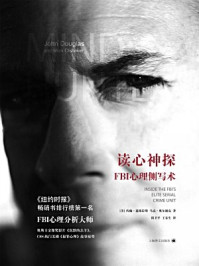 读心神探 FBI心理侧写术/约翰·道格拉斯,马克·奥尔谢克