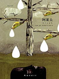 阿莱夫/保罗·柯艾略