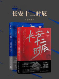 长安十二时辰(全2册)/马伯庸