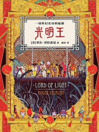 光明王/罗杰泽拉兹尼