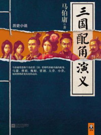 三国配角演义/马伯庸