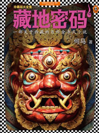藏地密码1/何马