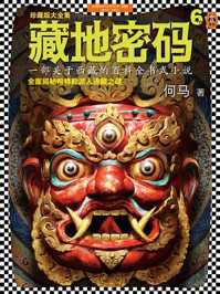 藏地密码6/何马