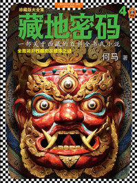 藏地密码4/何马