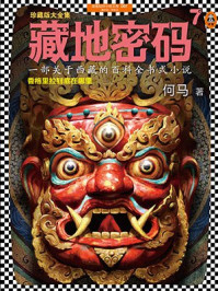 藏地密码7/何马