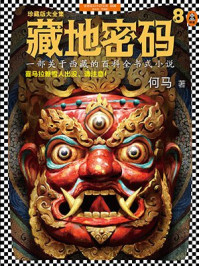 藏地密码8/何马