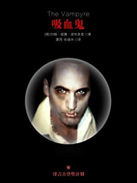 吸血鬼·译言古登堡计划/约翰·威廉·波利多里