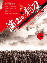 滴血的刺刀(上)/徐晨达