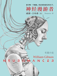 神经漫游者/威廉·吉布森