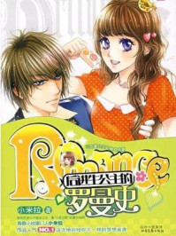 后进生公主的罗曼史/小米拉