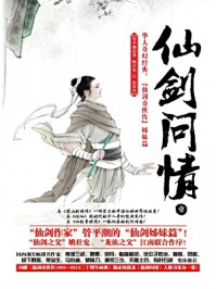 仙剑问情壹:龙女奇缘/管平潮