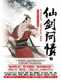 仙剑问情叁:御剑江湖/管平潮