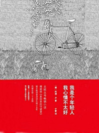 我是个年轻人，我心情不太好/阿澜·卢