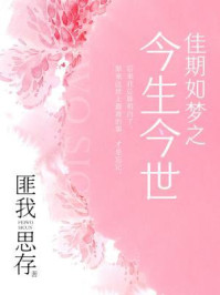 佳期如梦之今生今世（典藏版）/匪我思存