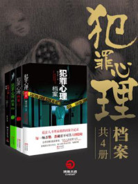 犯罪心理档案(全四册)/刚雪印