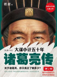 诸葛亮传：大谋小计五十年2/若虚