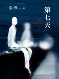 第七天（2018版）/余华