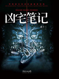 凶宅笔记/贰十三