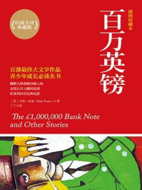 百万英镑/马克·吐温