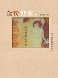 金粉世家（上）/张恨水
