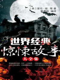 世界经典惊悚故事/爱伦·坡