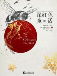 深红色童话/安德鲁·朗格