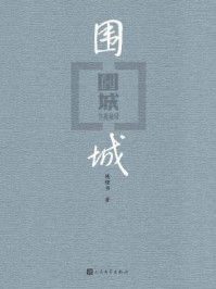 围城/钱锺书