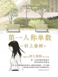 第一人称单数/村上春树
