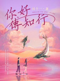 你好，傅知行/川十一