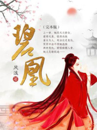 碧凰（完本版）/风浅
