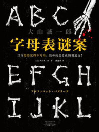 字母表谜案/大山诚一郎