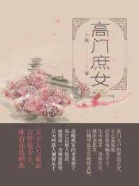 高门庶女/十鹿