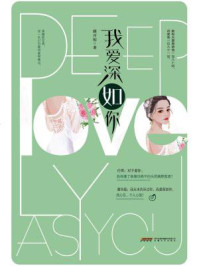 我爱深如你/顾月初