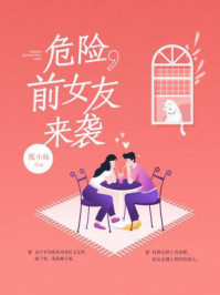 危险，前女友来袭/狐小妹