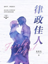 律政佳人/龙菲儿