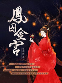 凤囚金宫/端木摇